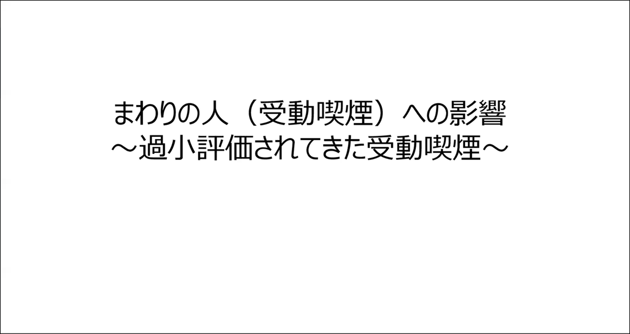 No.2 なぜタバコはやめられない？（7分15秒）