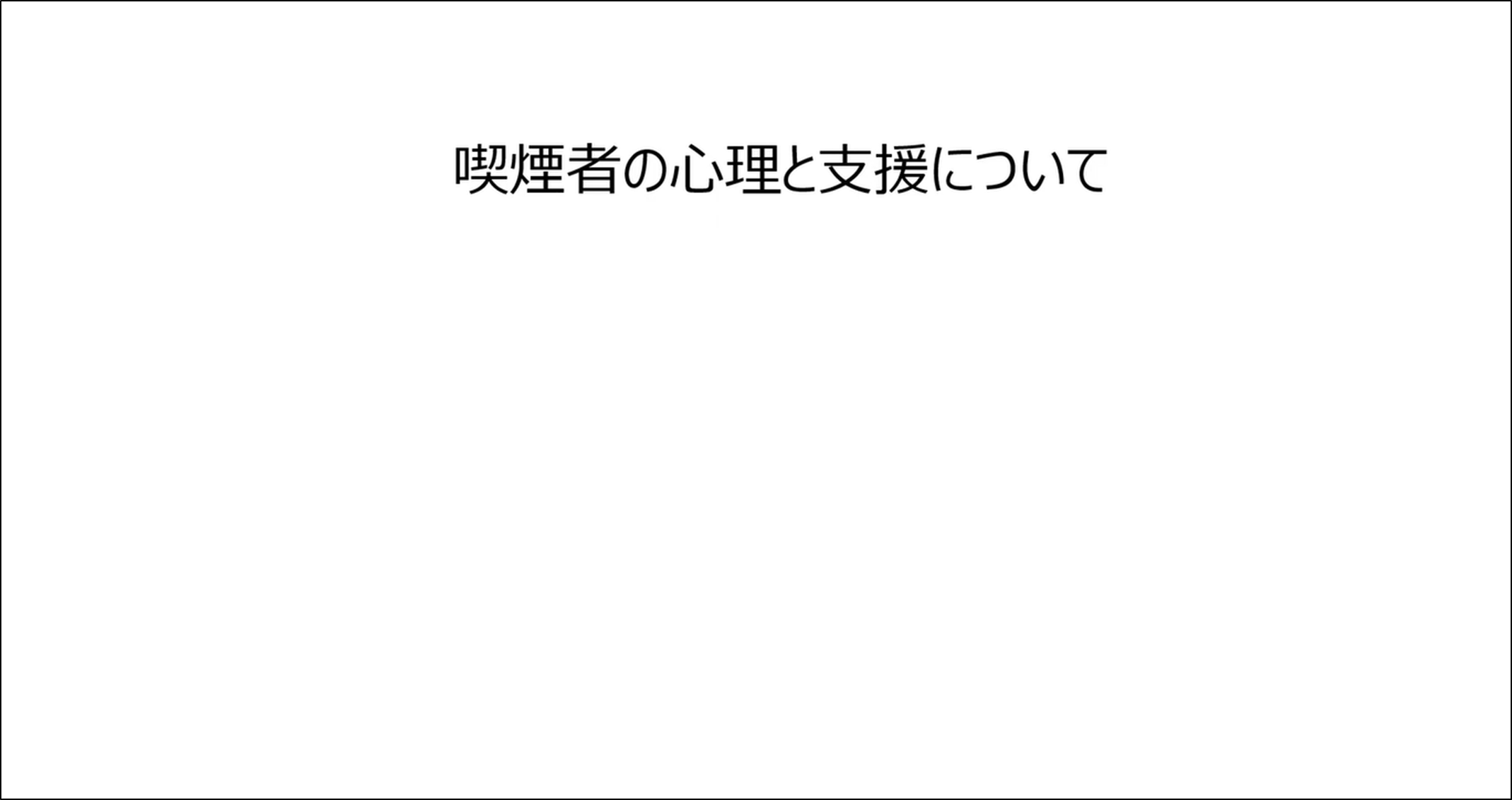 No.3 タバコをやめるとどうなる？本当にやめれられる？（7分31秒）