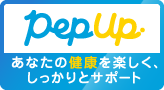 あなたの健康を楽しく、しっかりとサポート