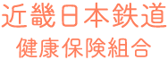 近畿日本鉄道健康保険組合