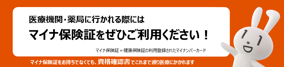 医療機関・薬局に行かれる際にはマイナ保険証をぜひご利用ください！