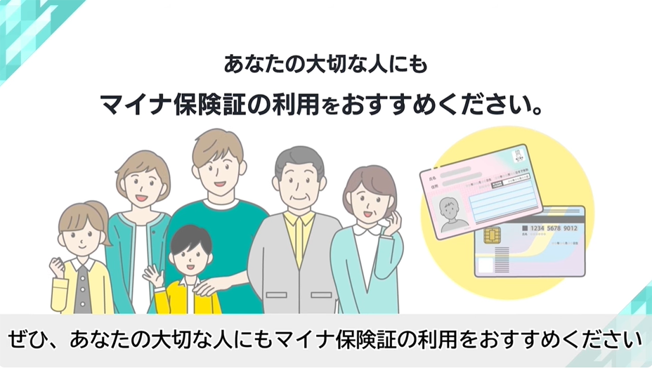 使ってみよう！マイナ保険証